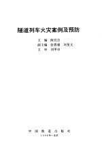 隧道列车火灾案例及预防