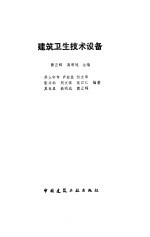 建筑卫生技术设备
