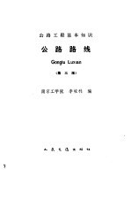 公路路线 第3版