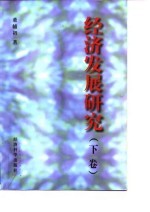 经济发展研究 下
