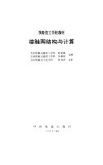 接触网结构与计算