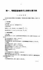 桥梁计算示例集 拱桥