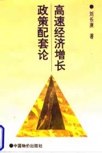 高速经济增长政策配套论