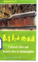 秦皇岛文物古迹