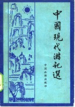 中国现代游记选