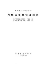 内燃机车牵引及运用