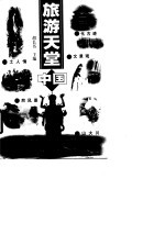 旅游天堂-中国