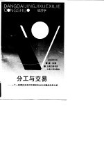 分工与交易 一个一般理论及其对中国非专业化问题的应用分析
