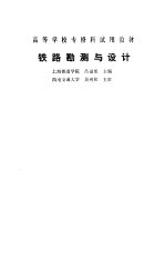 铁路勘测与设计
