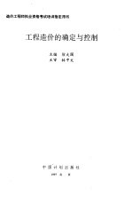 工程造价的确定与控制