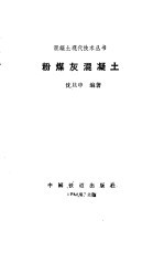 粉煤灰混凝土