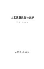 土工抗震试验与分析