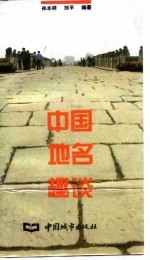 中国地名趣谈