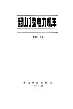 韶山型电力机车