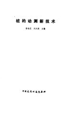 桩的动测新技术