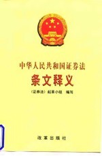 中华人民共和国证券法条文释义