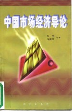 中国市场经济导论