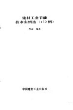 建材工业节能技术实例选 150例