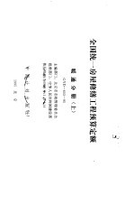 全国统一房屋修缮工程预算定额 暖通分册 上 GYD-603-95