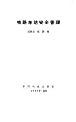 铁路车站安全管理