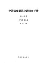 中国供暖通风空调设备手册 第1分册 空调机组