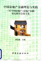 中国房地产金融理论与实践:97中国房地产(房地产金融)论坛研讨会文集