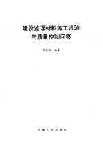 建设监理材料施工试验与质量控制问答