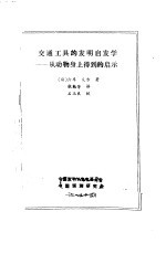 交通工具的发明启发学 从动物身上得到的启示