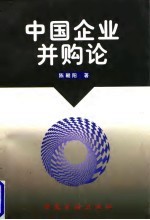 中国企业并购论