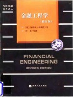 金融工程学 管理金融风险的工具和技巧 修订版