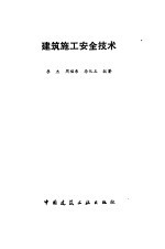 建筑施工安全技术
