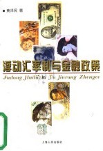 浮动汇率制与金融政策