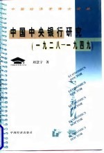 中国中央银行研究 1928至1949