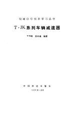 T·JK系列车辆减速器