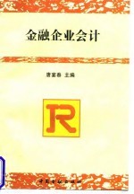 金融企业会计