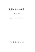 常用建筑材料手册 第2版