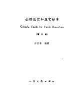 公路压实和压实标准 第2版