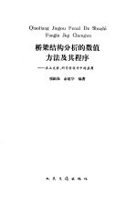 桥梁结构分析的数值方法及其程序 在正交桥、斜弯桥设计中的应用