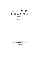 铁路车站货运工作问答 第4版