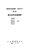 室内信号设备维修
