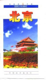 自助旅游手册 北京