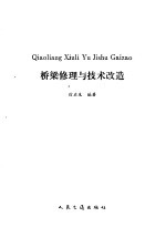 桥梁修理与技术改造