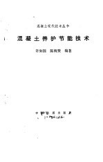 混凝土养护节能技术