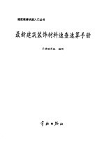 最新建筑装饰材料速查速算手册