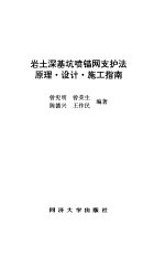 岩土深基坑喷锚网支护法原理·设计·施工指南