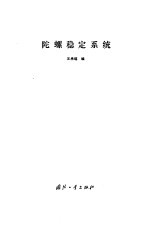 陀螺稳定系统