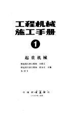 工程机械施工手册 第1分册 起重机械