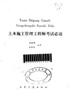 土木工施工管理工程师考试必读