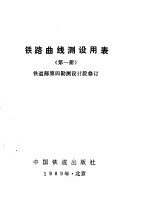 铁路曲线测设用表 第1册