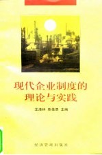 现代企业制度的理论与实践